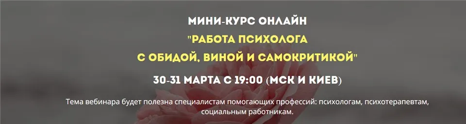 [Психологи Онлайн] Работа психолога с обидой, виной и самокритикой  (Ольга Митичкина)