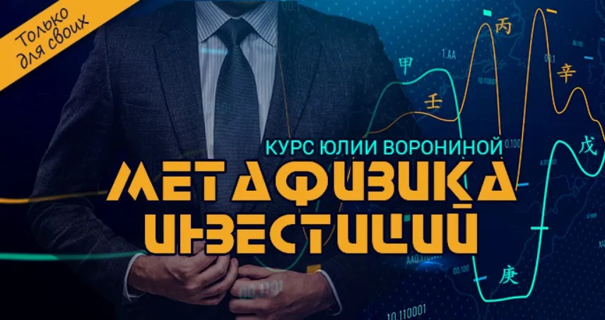 [Транскрибация] Метафизика инвестиций (Юлия Воронина)