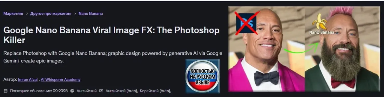 [Udemy] Вирусные изображения Google Nano Banana: убийца Photoshop (AI Whisperer Academy)