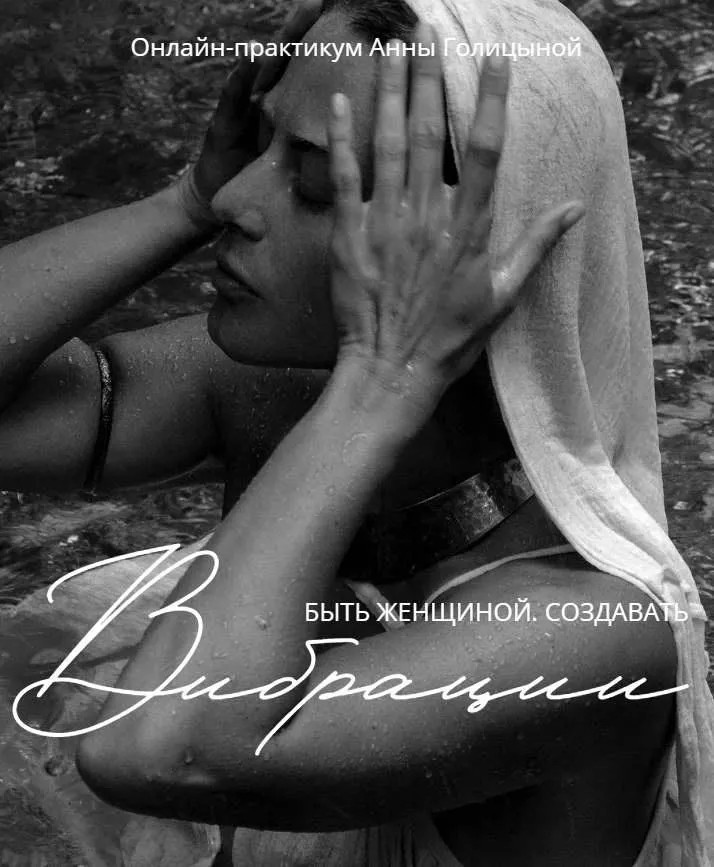 Вибрации (Анна Голицына)
