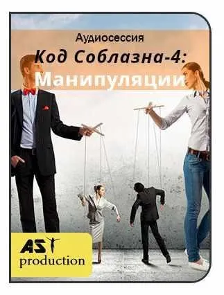 [AST-production] Код соблазна-4: манипуляции