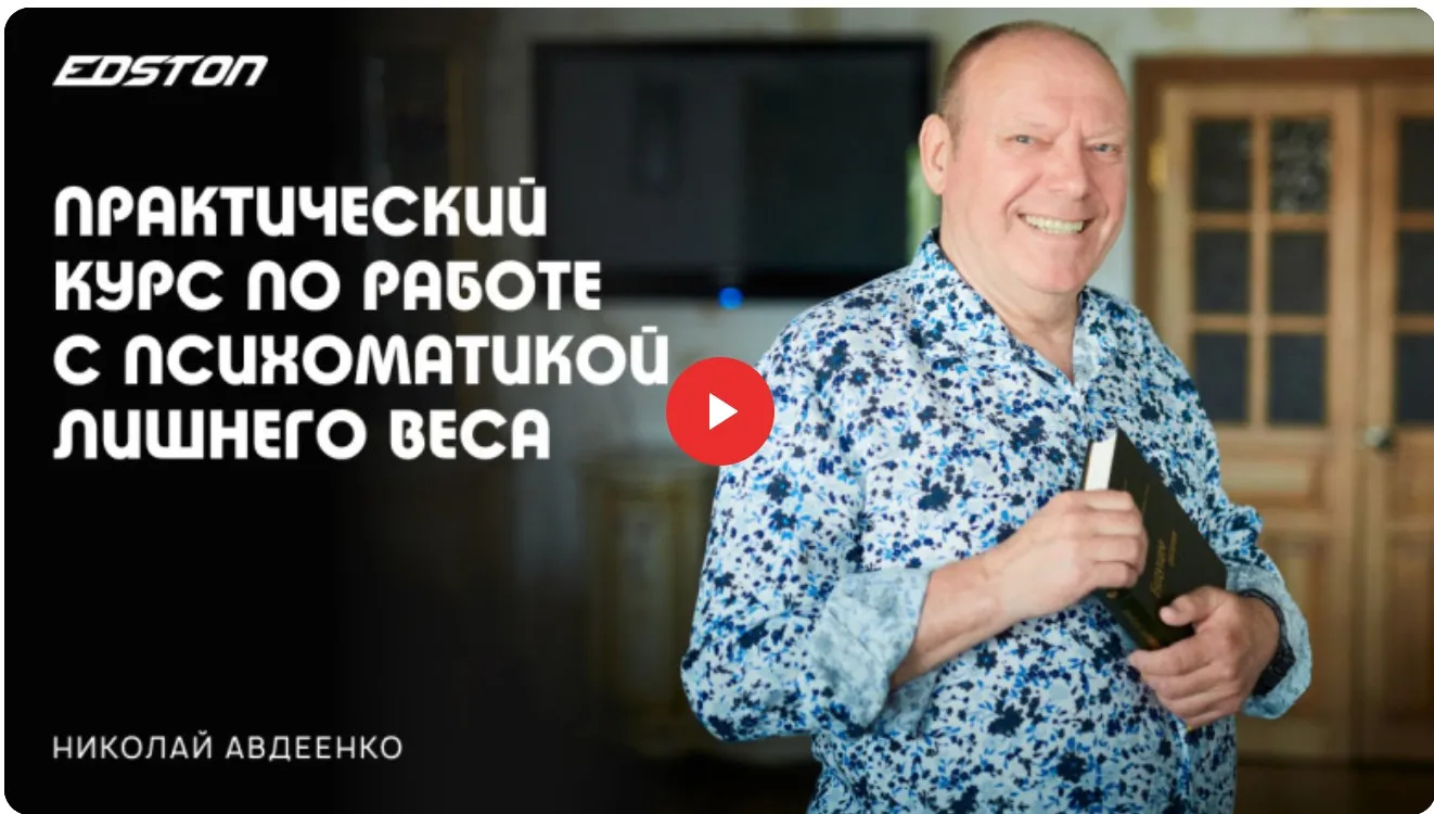 [edston] Практический курс по работе с психосоматикой лишнего веса (Николай Авдеенко)