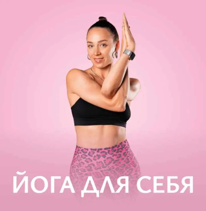 [Fitstars] Йога для себя (Илана Сухорукова)