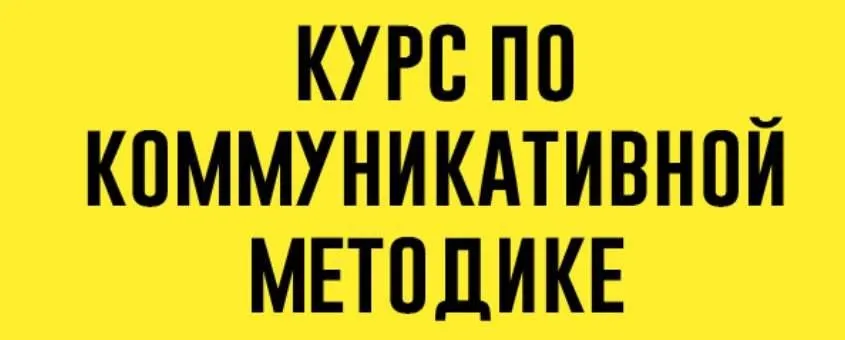 Коммуникативная методика. Тариф Без обратной связи (Елена Сарнавская)