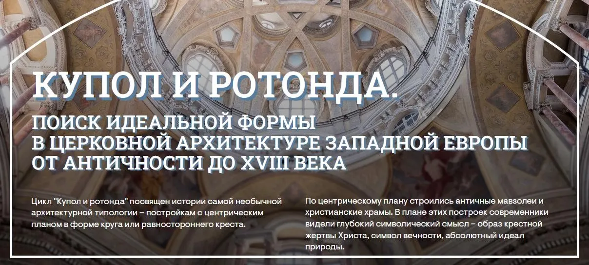 [Музеи Кремля] От круга к овалу. Церковная архитектура барокко в Италии (Елизавета Титова)