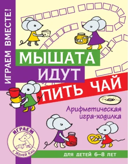 [Мышематика] Мышата идут пить чай: арифметическая игра-ходилка, 6-8 лет (Женя Кац)