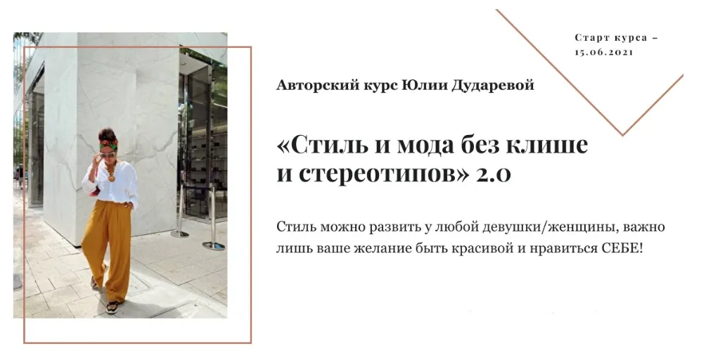 Стиль и мода без клише и стереотипов 2.0. Тариф 1 Самостоятельный (Юлия Дударева)