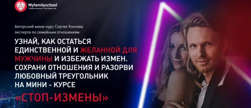 Стоп-измены (Сергей Хохлов)