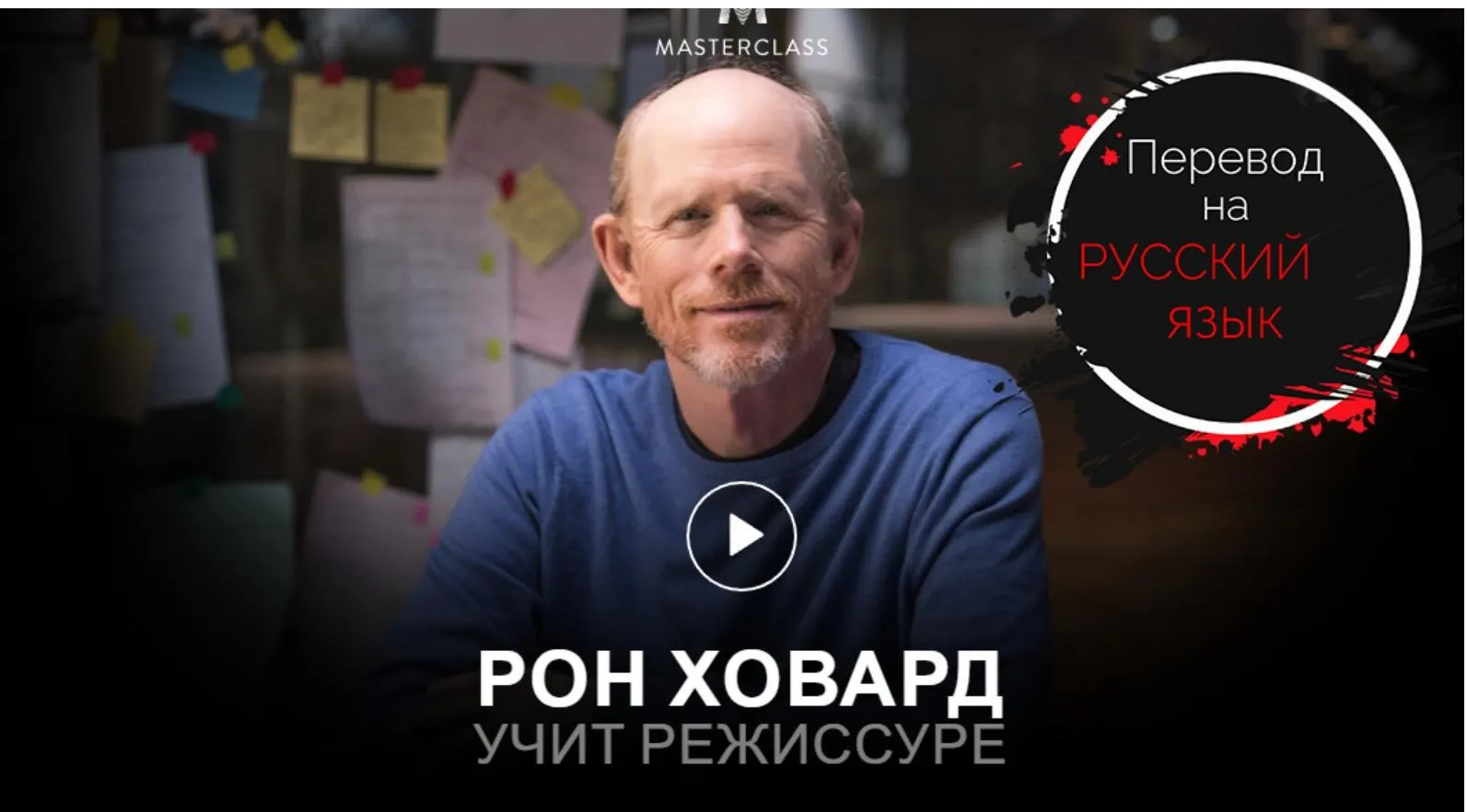 Учит режиссёрскому делу (Ron Howard) [RUS]
