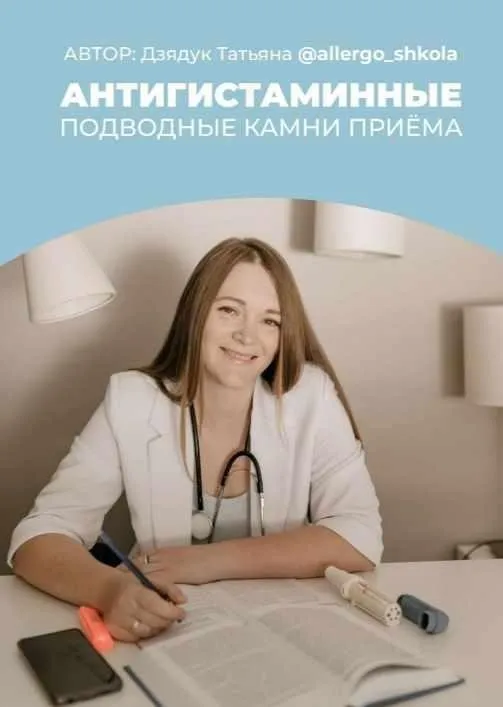 [Аллерго Школа] Антигистаминные препараты. Подводные камни приема (Татьяна Дзядук)