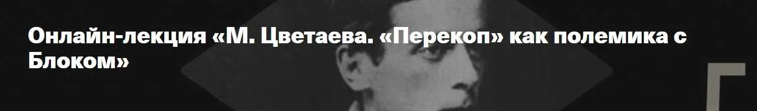 [Архэ] М. Цветаева. Перекоп как полемика с Блоком (Андрей Десницкий)