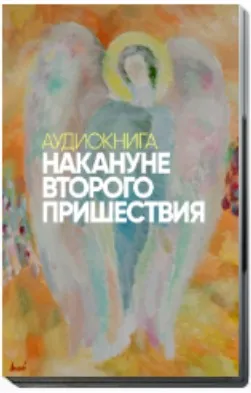 [Аудиокнига] Накануне второго пришествия (Сергей Лазарев)