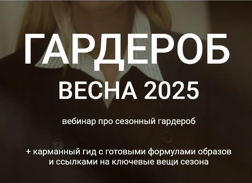 Гардероб весна 2025. Весенний вебинар + весенний гид в подарок (Наташа Лапина)