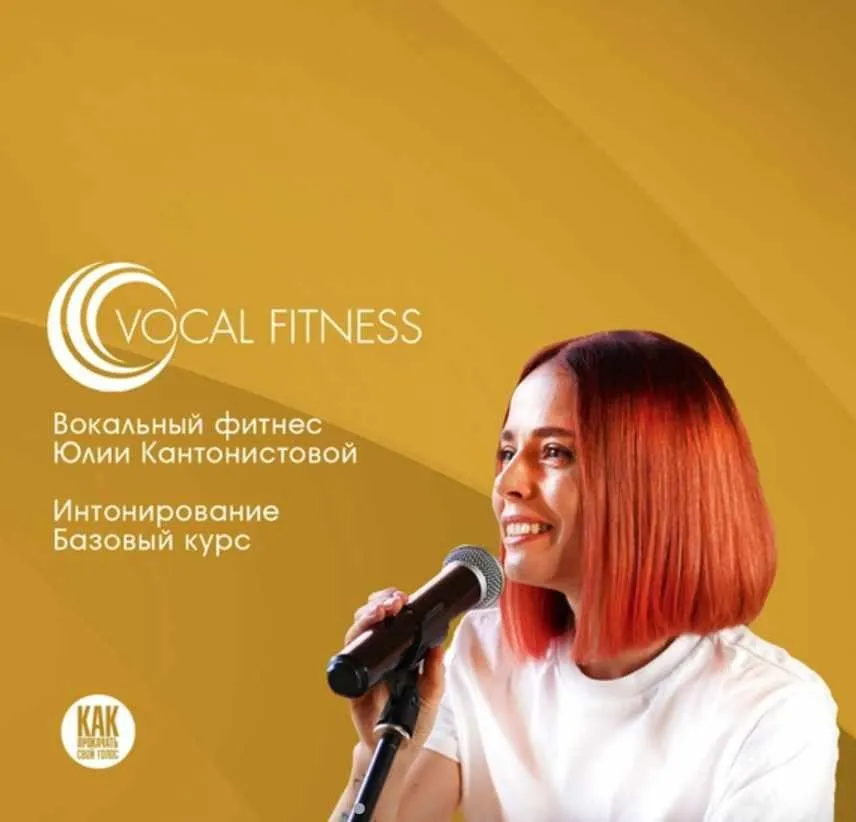Интонирование. Базовый курс (Юлия Кантонистова)