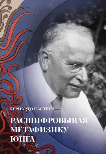 [Касталия] Расшифровывая метафизику Юнга (Бернардо Каструп)