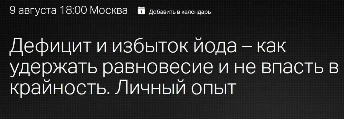 [Клиника профессора Калинченко] Дефицит и избыток йода – как удержать равновесие и не впасть в крайность (Евгения Берестова)