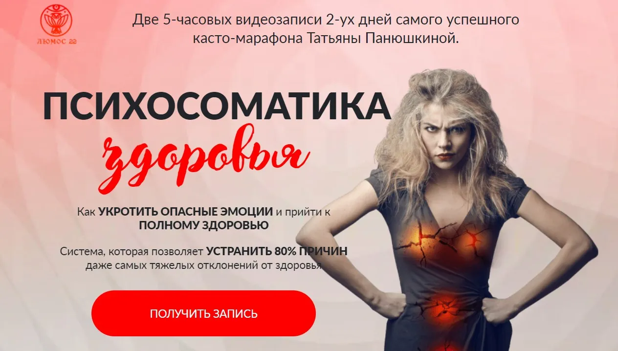[Люмос 22] Психосоматика здоровья. Пакет Стандарт (Татьяна Панюшкина)