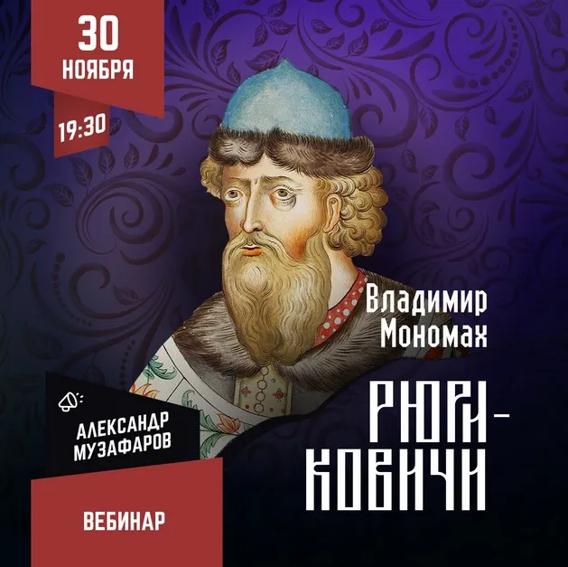 [Lumos] Рюриковичи: Владимир Мономах (Александр Музафаров)