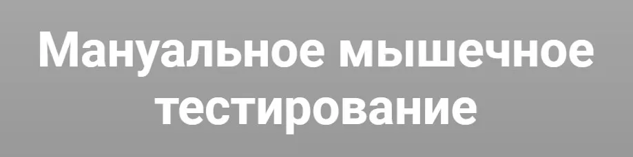 Мануальное мышечное тестирование (Михаил Касаткин)