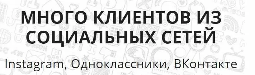 Много клиентов из социальных сетей Instagram, Одноклассники, ВКонтакте (Елена Бурдина)