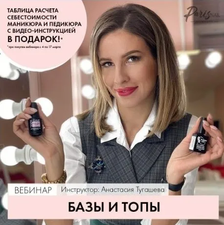 [Parisnail]  Вебинар - Базы и топы (Анастасия Тугашева)