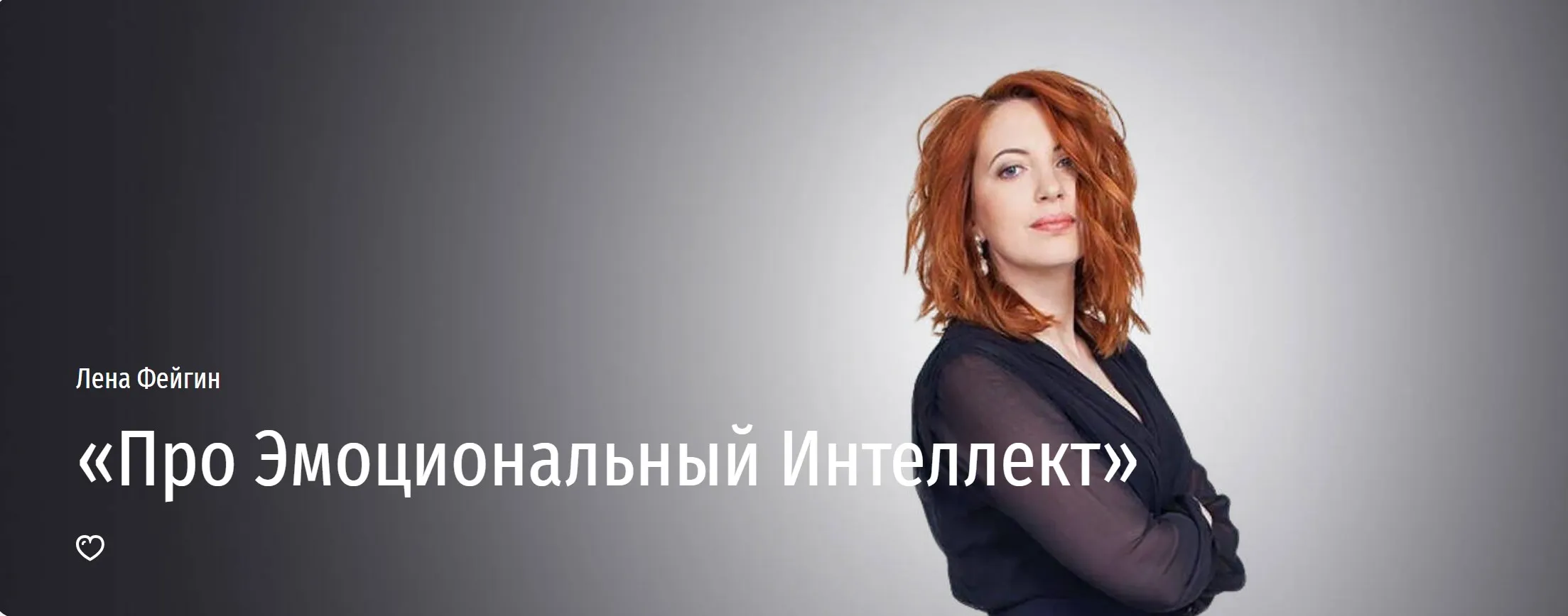 [Прямая Речь] Про Эмоциональный Интеллект (Лена Фейгин)