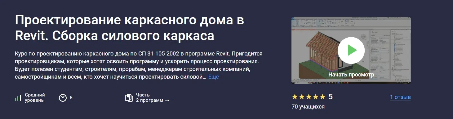 [Stepik] Проектирование каркасного дома в Revit. Сборка силового каркаса (Ринат Мухомеджанов)