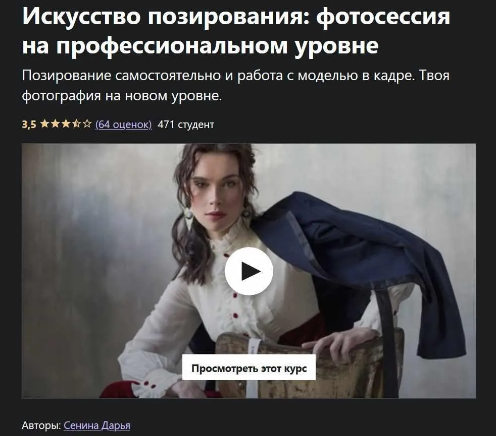 [Udemy] Искусство позирования. Фотосессия на профессиональном уровне (Дарья Сенина)