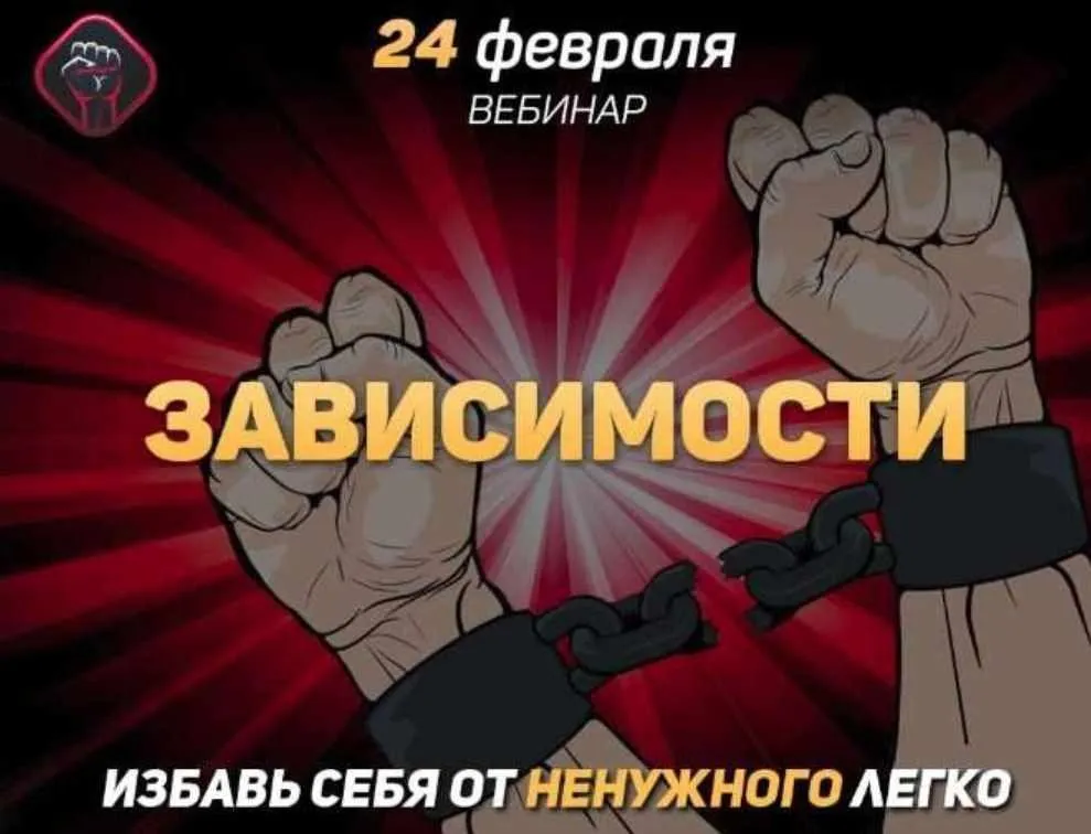 Зависимости: избавь себя от ненужного легко (Михаил Рысак)