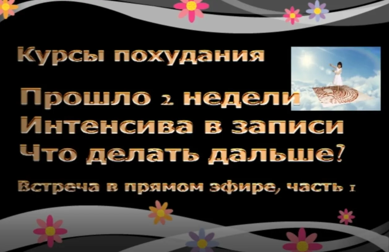 Двухнедельный Интенсив № 2 по похудению (Галина Гроссманн)