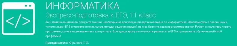 [Фоксфорд] Информатика. Экспресс-подготовка к ЕГЭ, 11 класс, 2016 (Тимофей Хирьянов)