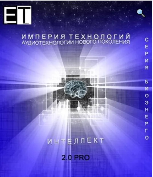 [Империя технологий] Интеллект 2.0 PRO