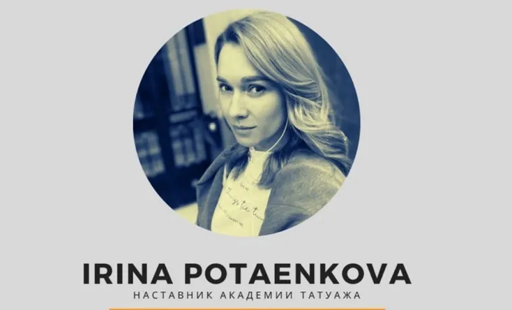 Энциклопедия татуажа. Базовые темы (Ирина Потаенкова)