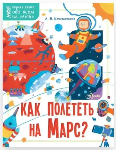 Как полететь на Марс? (Андрей Константинов)