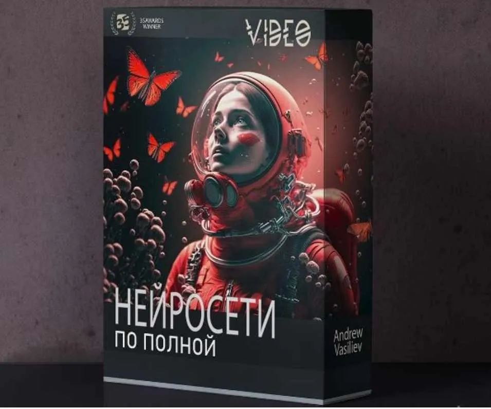Нейросети по полной (Андрей Васильев)