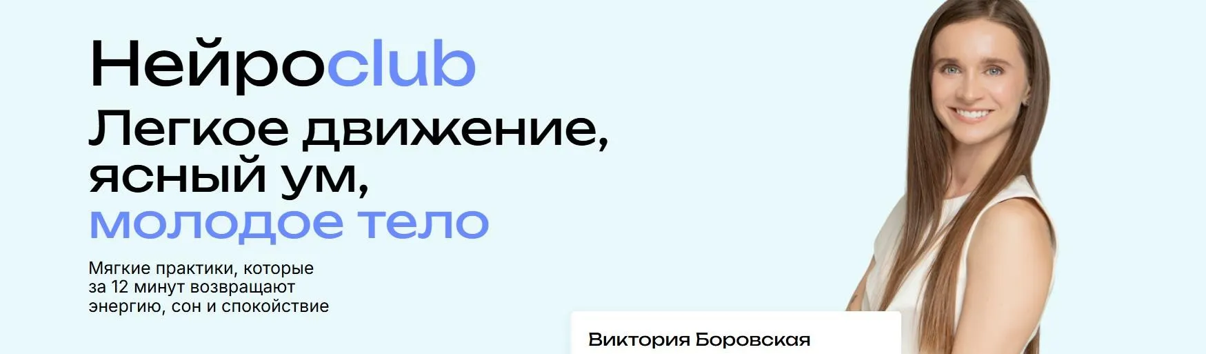 Нейросlub легкое движение, ясный ум, молодое тело. Ноябрь 2025 (Виктория Боровская)