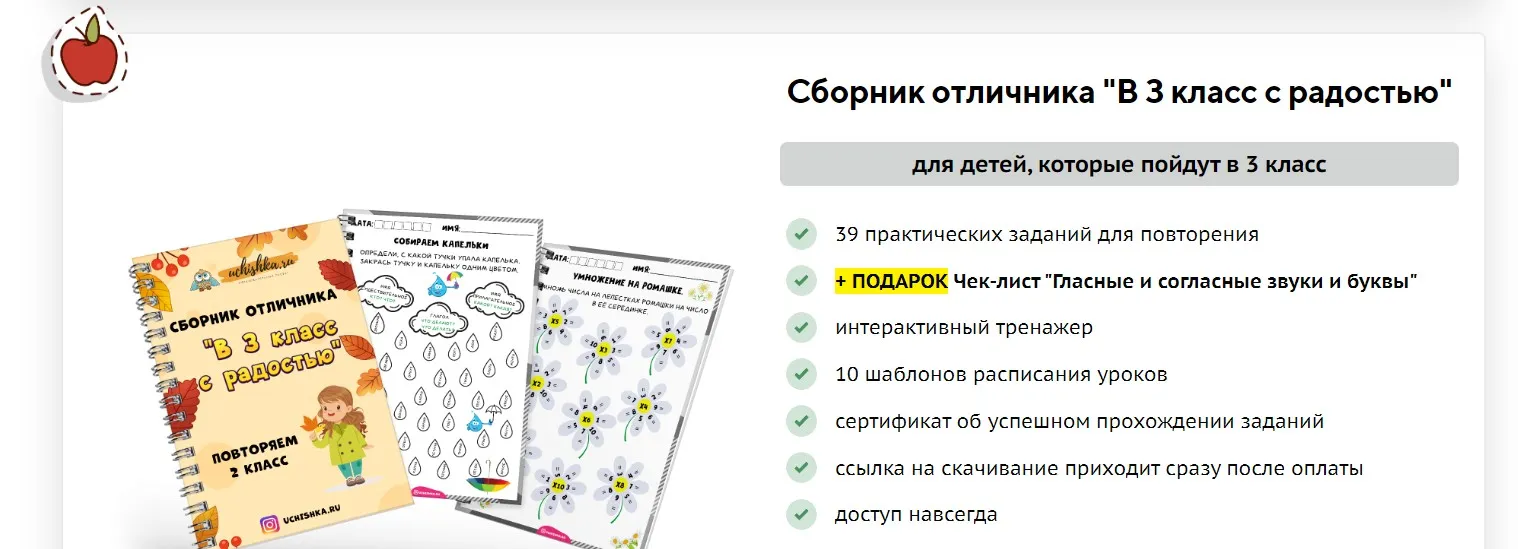 [Учишка] Сборник отличника «В 3 класс с радостью» (Елена Корнилаева)