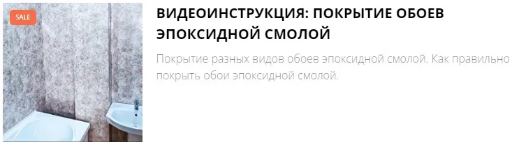 Видеоинструкция: покрытие обоев эпоксидной смолой (Артем Барановский)