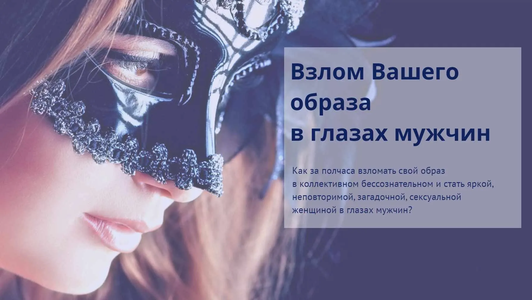Взлом вашего  образа  в глазах мужчин (Гелиос Ра)