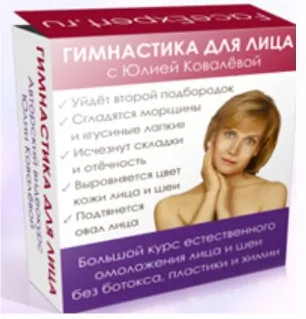 Большой курс естественного омоложения лица (Юлия Ковалева)
