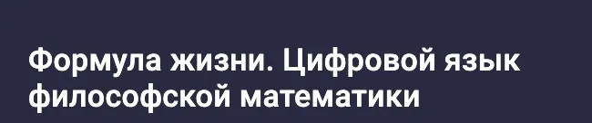 Формула жизни. Цифровой язык философской математики. 1 семестр (Сидик Афган)