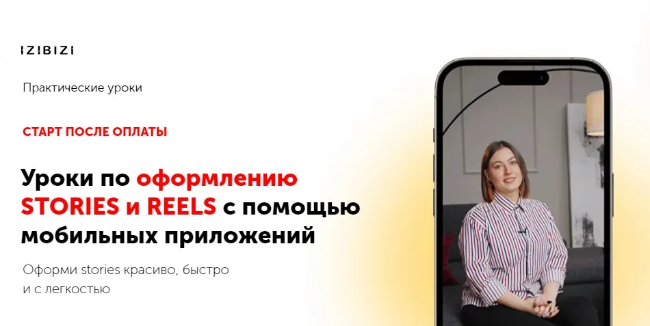 [izibizi] Уроки по оформлению stories и reels с помощью мобильных приложений