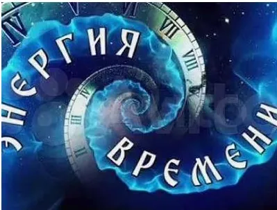 Энергия времени (Мария Щербакова)