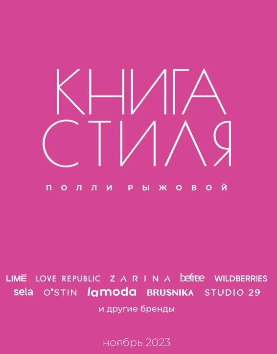 Книга стиля. Том 9. Стиль в деталях (Полли Рыжова)