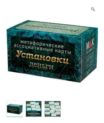 Метафорические ассоциативные карты Установки: деньги (Ирина Федорова)