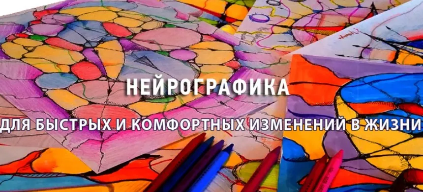 Нейрографика для быстрых и комфортных изменений в жизни (Анастасия Петрова)