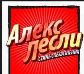 Онлайн тренинг: Стиль МАХ — Соблазнение ТОП девушек Тиндера (Алекс Лесли)
