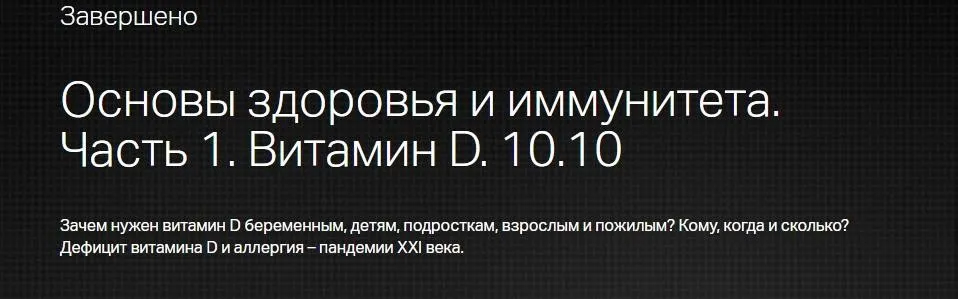 Основы здоровья и иммунитета. Часть 1. Витамин D (Дарья Гусакова)