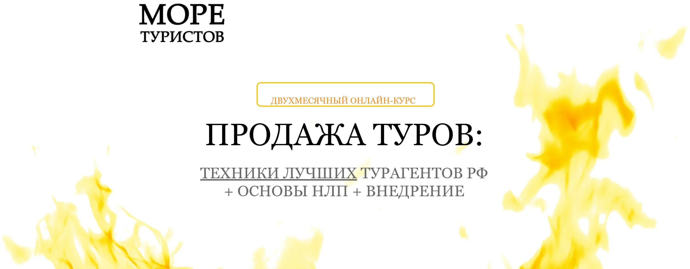 Продажа туров + НЛП (Егор Озеров)