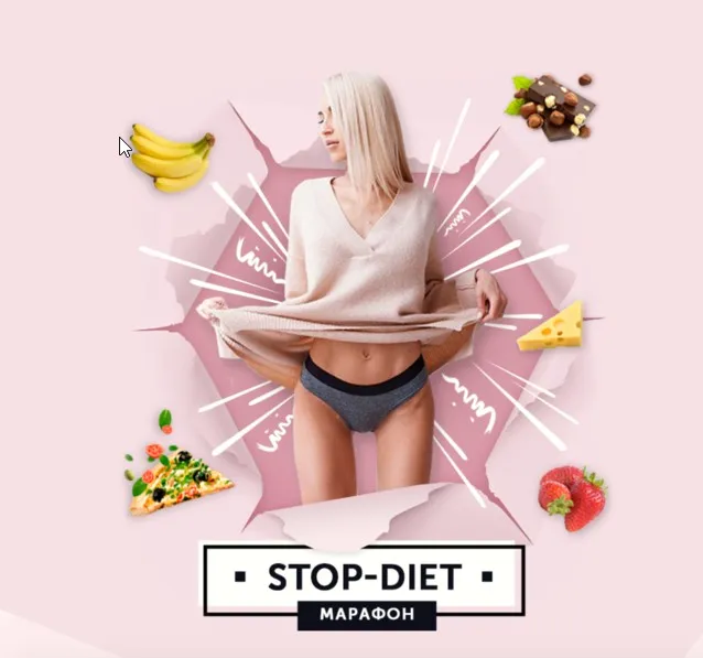 Прокачай тело и сознание. Stop Diet 26 Поток (Анастасия Паук)